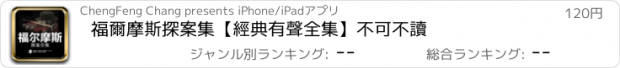 おすすめアプリ 福爾摩斯探案集【經典有聲全集】不可不讀