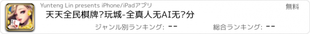 おすすめアプリ 天天全民棋牌电玩城-全真人无AI无杀分