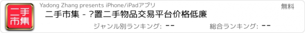 おすすめアプリ 二手市集 - 闲置二手物品交易平台价格低廉