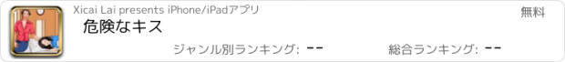 おすすめアプリ 危険なキス