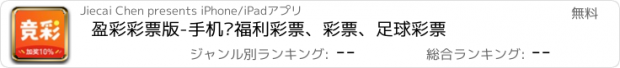 おすすめアプリ 盈彩彩票版-手机买福利彩票、彩票、足球彩票