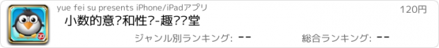 おすすめアプリ 小数的意义和性质-趣动课堂