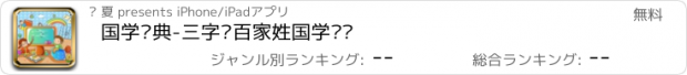 おすすめアプリ 国学经典-三字经百家姓国学诵读