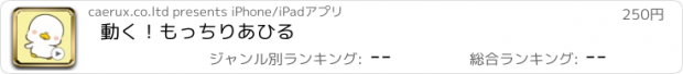 おすすめアプリ 動く！もっちりあひる