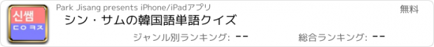 おすすめアプリ シン・サムの韓国語単語クイズ