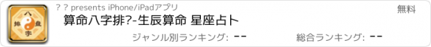 おすすめアプリ 算命八字排盘-生辰算命 星座占卜