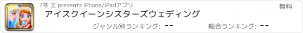 おすすめアプリ アイスクイーンシスターズウェディング