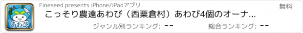 おすすめアプリ こっそり農遠あわび（西粟倉村）あわび4個のオーナー制度