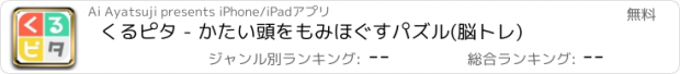 おすすめアプリ くるピタ - かたい頭をもみほぐすパズル(脳トレ)