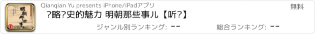 おすすめアプリ 领略历史的魅力 明朝那些事儿【听书】