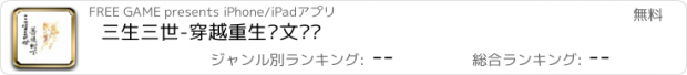 おすすめアプリ 三生三世-穿越重生热文连载