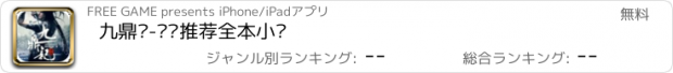 おすすめアプリ 九鼎记-热门推荐全本小说