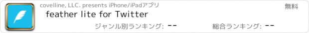 おすすめアプリ feather lite for Twitter