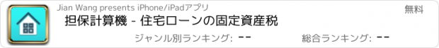 おすすめアプリ 担保計算機 - 住宅ローンの固定資産税