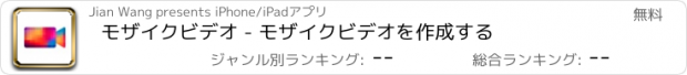 おすすめアプリ モザイクビデオ - モザイクビデオを作成する