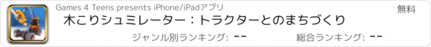 おすすめアプリ 木こりシュミレーター：トラクターとのまちづくり