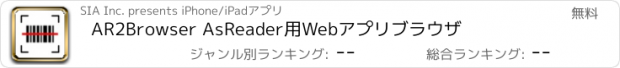 おすすめアプリ AR2Browser AsReader用Webアプリブラウザ