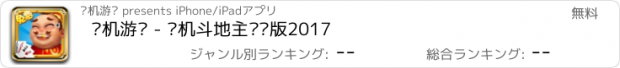 おすすめアプリ 单机游戏 - 单机斗地主欢乐版2017