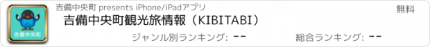 おすすめアプリ 吉備中央町観光旅情報（KIBITABI）