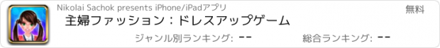 おすすめアプリ 主婦ファッション：ドレスアップゲーム