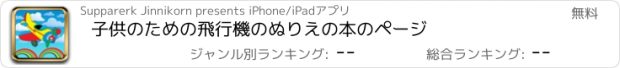 おすすめアプリ 子供のための飛行機のぬりえの本のページ