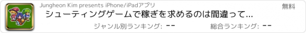 おすすめアプリ シューティングゲームで稼ぎを求めるのは間違っているだろうか