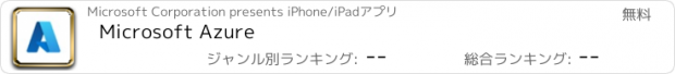 おすすめアプリ Microsoft Azure