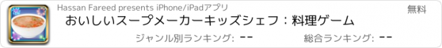 おすすめアプリ おいしいスープメーカーキッズシェフ：料理ゲーム
