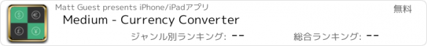 おすすめアプリ Medium - Currency Converter