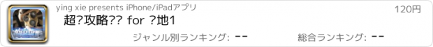 おすすめアプリ 超级攻略视频 for 战地1