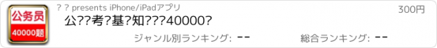 おすすめアプリ 公务员考试基础知识题库40000题