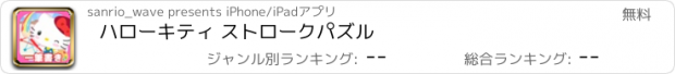 おすすめアプリ ハローキティ ストロークパズル