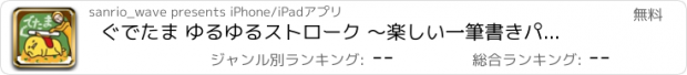 おすすめアプリ ぐでたま ゆるゆるストローク 〜楽しい一筆書きパズルゲーム〜