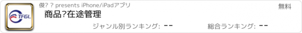 おすすめアプリ 商品车在途管理