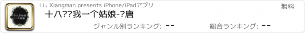 おすすめアプリ 十八岁给我一个姑娘-冯唐