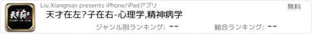 おすすめアプリ 天才在左疯子在右-心理学,精神病学