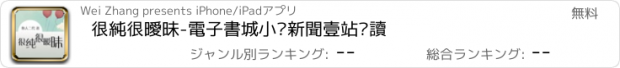 おすすめアプリ 很純很曖昧-電子書城小說新聞壹站閱讀