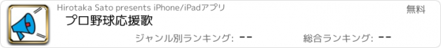 おすすめアプリ プロ野球応援歌