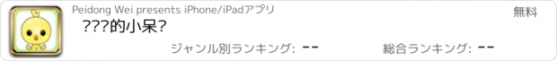 おすすめアプリ 爱说话的小呆鸡