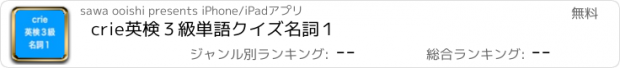 おすすめアプリ crie英検３級単語クイズ名詞１