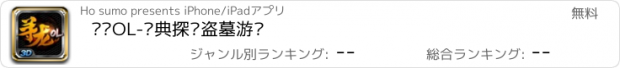 おすすめアプリ 寻龙OL-经典探险盗墓游戏