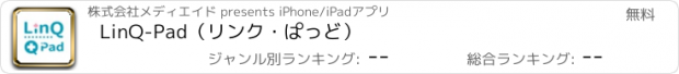 おすすめアプリ LinQ-Pad（リンク・ぱっど）
