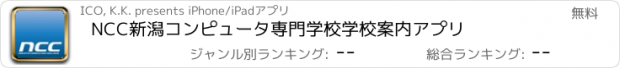 おすすめアプリ NCC新潟コンピュータ専門学校学校案内アプリ