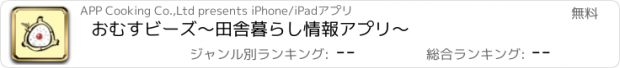 おすすめアプリ おむすビーズ～田舎暮らし　情報アプリ～