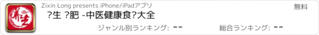 おすすめアプリ 养生 减肥 -中医健康食谱大全