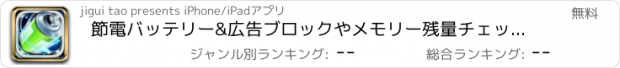 おすすめアプリ 節電バッテリー&広告ブロックやメモリー残量チェッカー