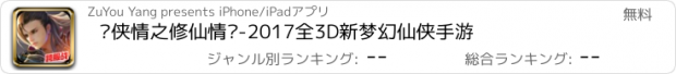 おすすめアプリ 剑侠情之修仙情缘-2017全3D新梦幻仙侠手游