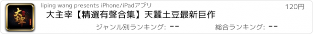 おすすめアプリ 大主宰【精選有聲合集】天蠶土豆最新巨作