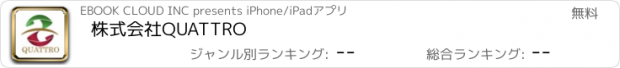 おすすめアプリ 株式会社QUATTRO