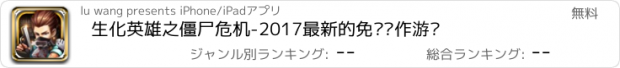 おすすめアプリ 生化英雄之僵尸危机-2017最新的免费动作游戏